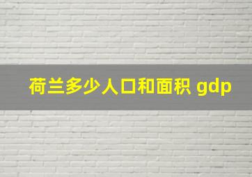 荷兰多少人口和面积 gdp